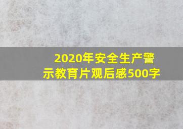 2020年安全生产警示教育片观后感500字