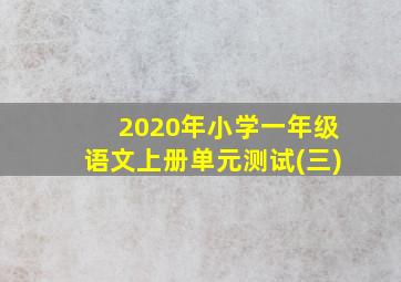 2020年小学一年级语文上册单元测试(三)