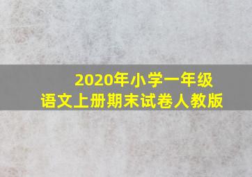 2020年小学一年级语文上册期末试卷人教版