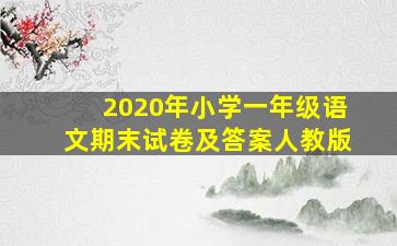 2020年小学一年级语文期末试卷及答案人教版