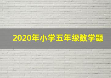 2020年小学五年级数学题