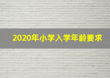 2020年小学入学年龄要求