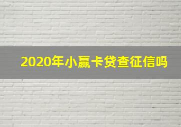 2020年小赢卡贷查征信吗