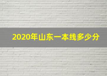 2020年山东一本线多少分