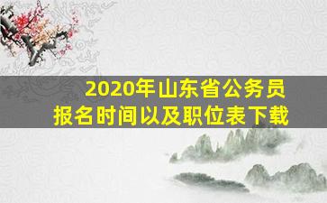 2020年山东省公务员报名时间以及职位表下载