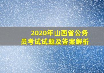 2020年山西省公务员考试试题及答案解析