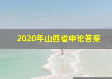 2020年山西省申论答案