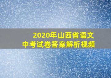 2020年山西省语文中考试卷答案解析视频