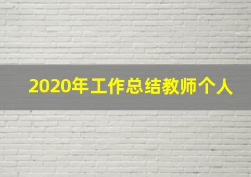 2020年工作总结教师个人