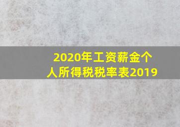 2020年工资薪金个人所得税税率表2019