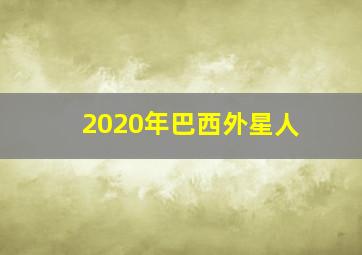 2020年巴西外星人