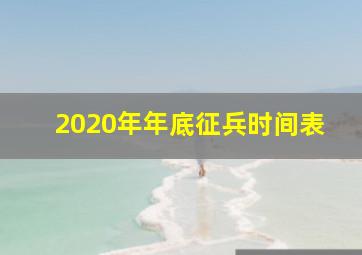 2020年年底征兵时间表