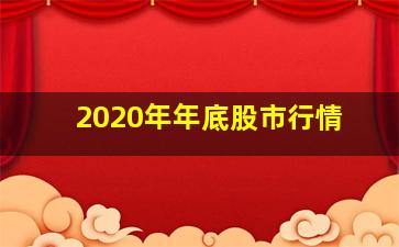 2020年年底股市行情