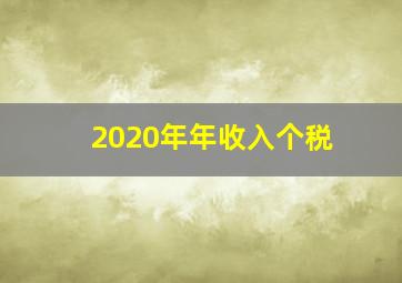 2020年年收入个税