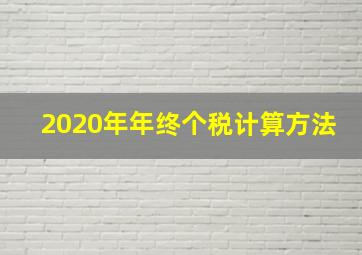 2020年年终个税计算方法