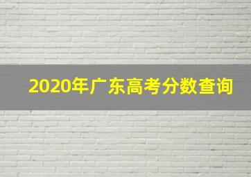 2020年广东高考分数查询