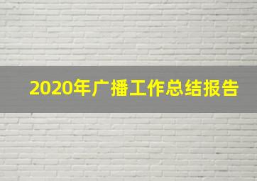 2020年广播工作总结报告