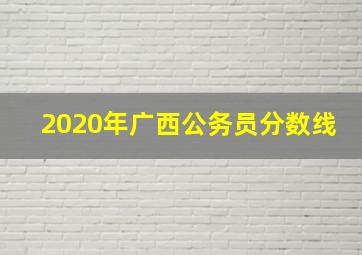 2020年广西公务员分数线