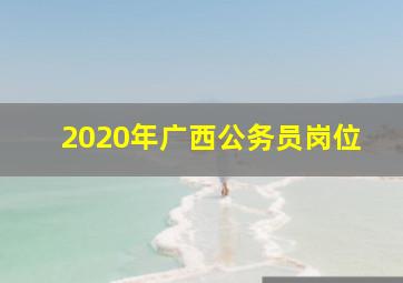 2020年广西公务员岗位