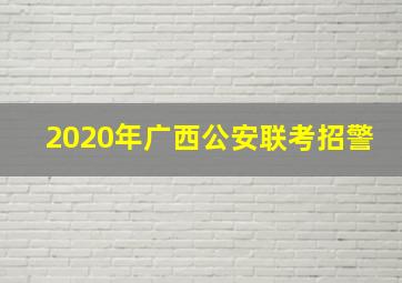 2020年广西公安联考招警