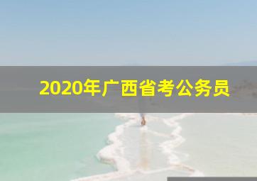 2020年广西省考公务员