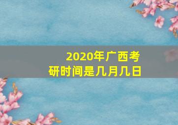 2020年广西考研时间是几月几日