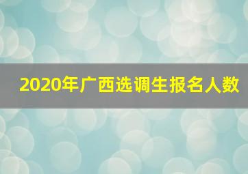 2020年广西选调生报名人数