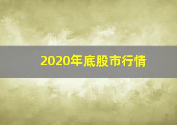 2020年底股市行情