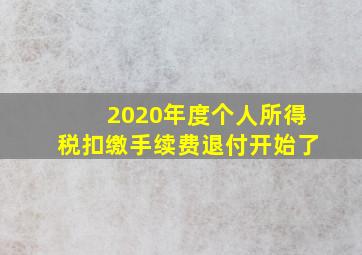 2020年度个人所得税扣缴手续费退付开始了