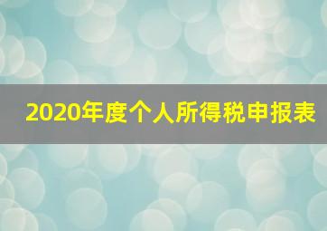 2020年度个人所得税申报表