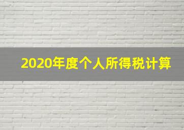 2020年度个人所得税计算