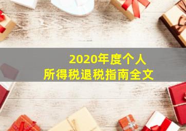 2020年度个人所得税退税指南全文