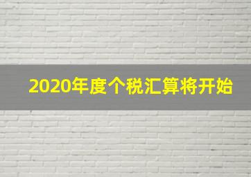 2020年度个税汇算将开始