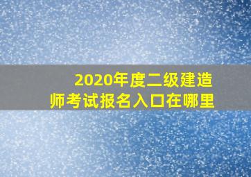 2020年度二级建造师考试报名入口在哪里