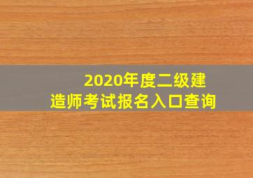 2020年度二级建造师考试报名入口查询