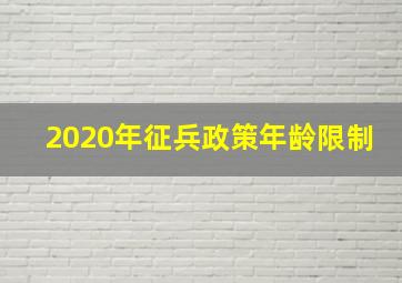 2020年征兵政策年龄限制