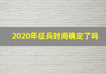 2020年征兵时间确定了吗