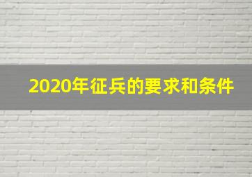 2020年征兵的要求和条件