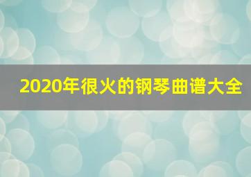 2020年很火的钢琴曲谱大全