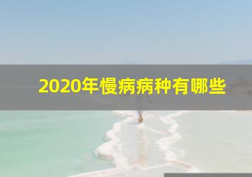 2020年慢病病种有哪些