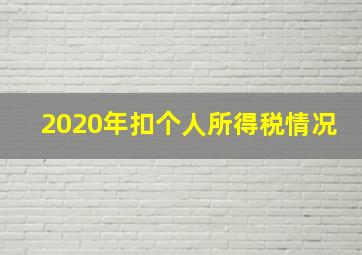 2020年扣个人所得税情况