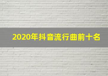 2020年抖音流行曲前十名