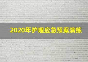 2020年护理应急预案演练