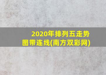 2020年排列五走势图带连线(南方双彩网)