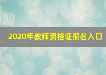 2020年教师资格证报名入口