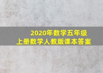 2020年数学五年级上册数学人教版课本答案