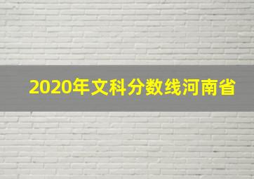 2020年文科分数线河南省