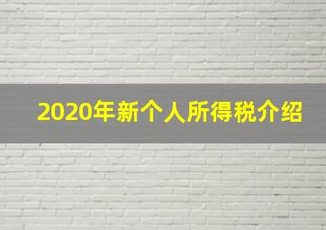 2020年新个人所得税介绍