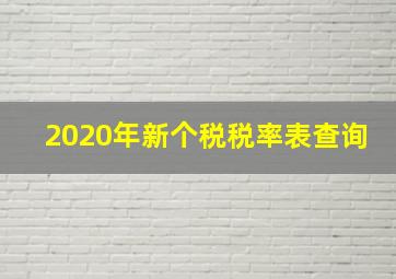 2020年新个税税率表查询