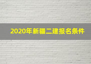 2020年新疆二建报名条件